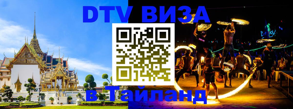 Виза ДТВ на 5 лет в Тайланд Мале 