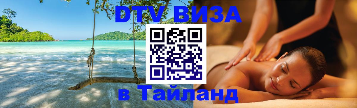 VISA в Тайланд для удалёнщиков 