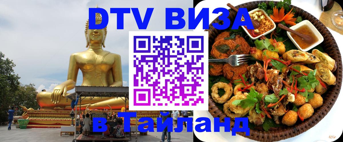 Стоимость и условия DTV визы — оформление в Таиланд под ключ - Мале  05.10.2025 